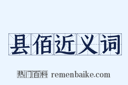 县佰近义词是什么意思的图片